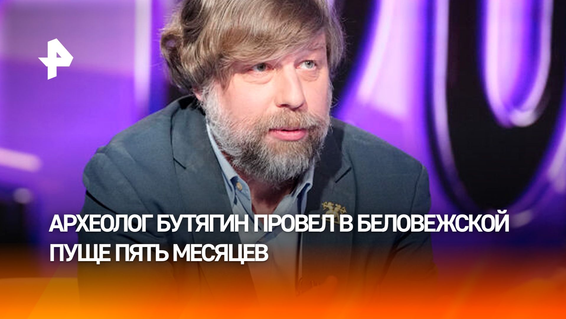 Сразу после освобождения из польской тюрьмы покормил медведей: археолог Бутягин вернулся домой
