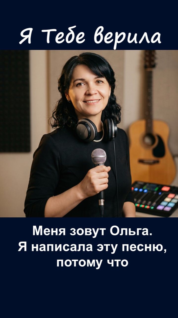 Я Тебе верила. Караоке. Песни Павловых. #караоке #христианскиепесни
