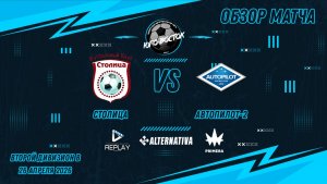 26.04.2026. Столица - Автопилот-2. Лучшие моменты матча
