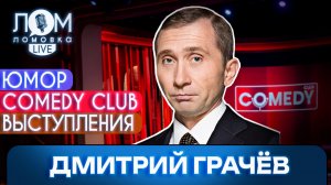 Дмитрий Грачёв: Нужно быть актёром, чтобы было стремление / Ломовка Live выпуск 297