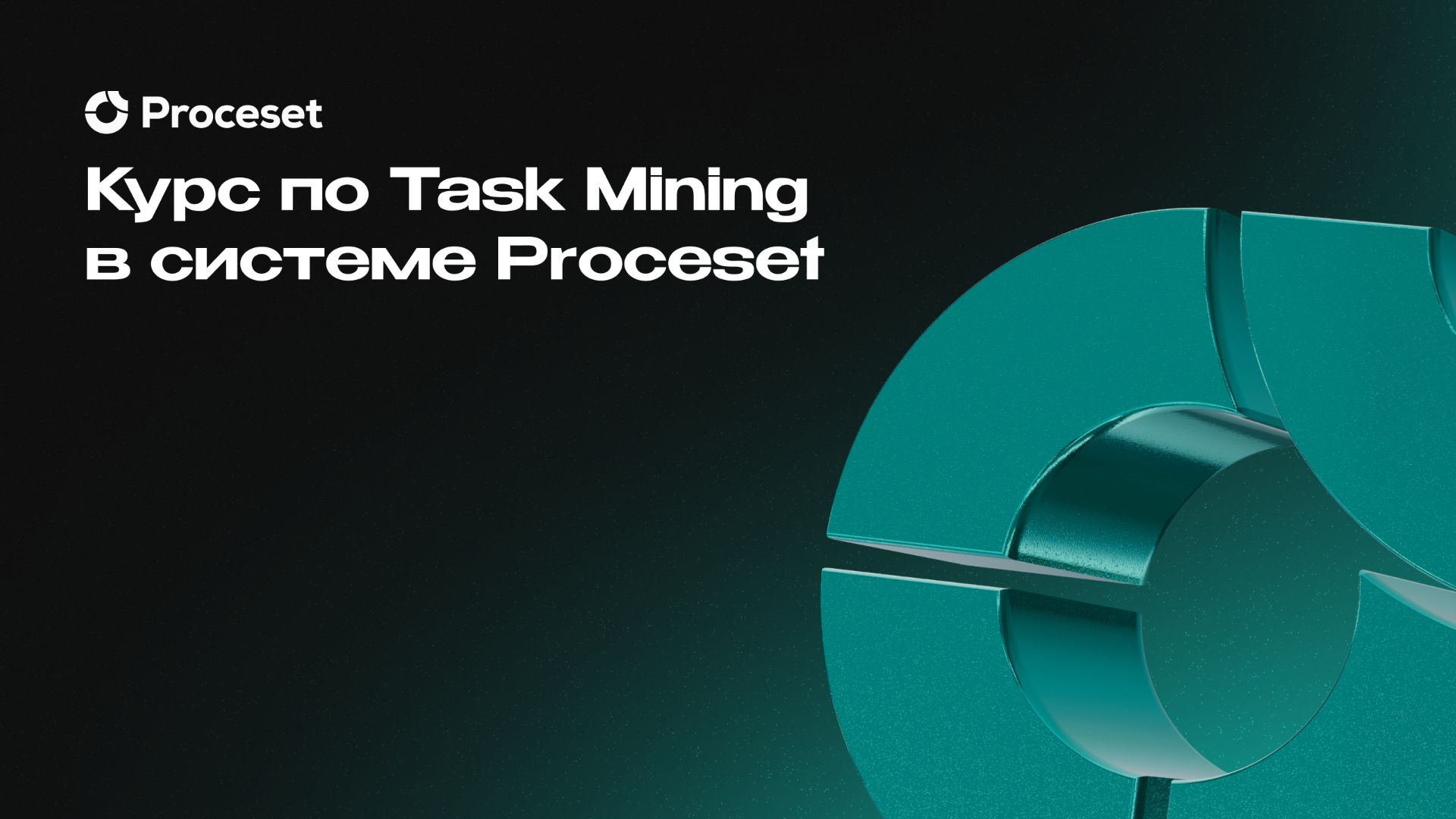 Курс «Task Mining» | Proceset