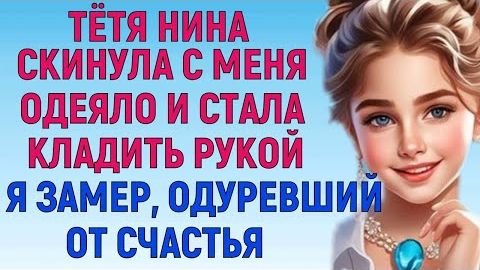 ВСЁ БЫЛО НА ВЫСШЕМ УРОВНЕ Любовные Истории Аудио Рассказ