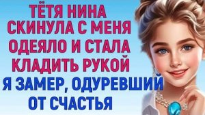 ВСЁ БЫЛО НА ВЫСШЕМ УРОВНЕ Любовные Истории Аудио Рассказ