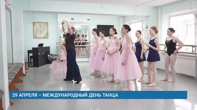 29 АПРЕЛЯ - МЕЖДУНАРОДНЫЙ ДЕНЬ ТАНЦА