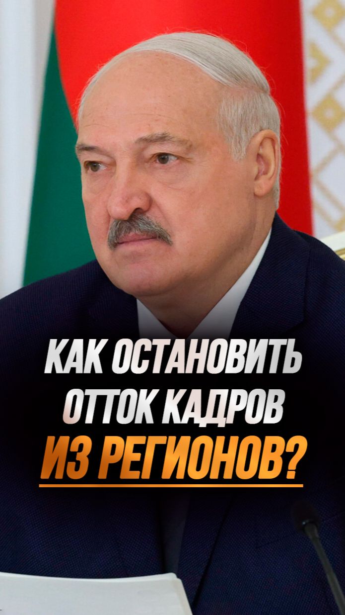 Лукашенко: Доить коров скоро будут горожане! // Про отток кадров из регионов #shorts