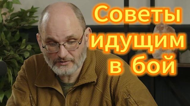 112. Участник СВО  советы идущим в бой