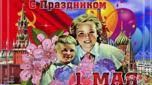 ПОЗДРАВЛЕНИЕ С ПРАЗДНИКОМ 1 МАЯ - ДНЁМ ТРУДА !