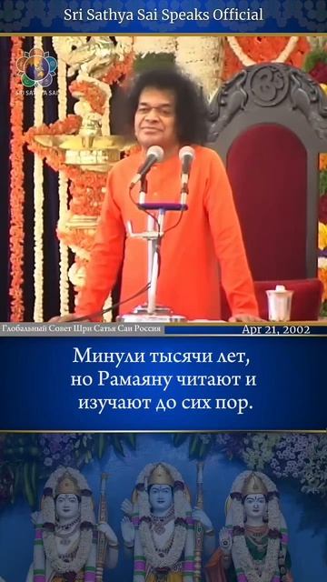 Для того, кто видит облик Рамы, нет перерождения.  Шри Сатья Саи говорит  21 апреля 2002 г.