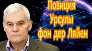 126. Позиция Урсулы фон дер Ляйен