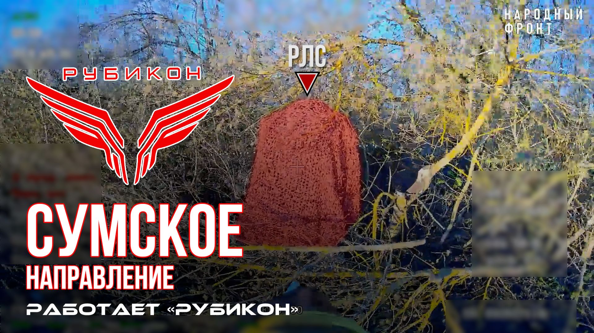 Сумское направление. Работает Центр «Рубикон». Уничтожены транспорт, системы связи ПВД и БпЛА ВСУ