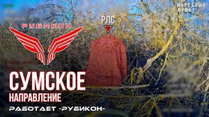 Сумское направление. Работает Центр «Рубикон». Уничтожены транспорт, системы связи ПВД и БпЛА ВСУ