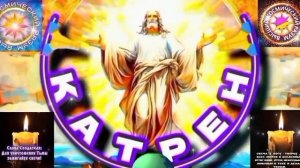 30.04.26 Катрен №30“Вы, Команда Великого Гончара, значит, Нового и Совершенного Бога!” Отец Абсолют.