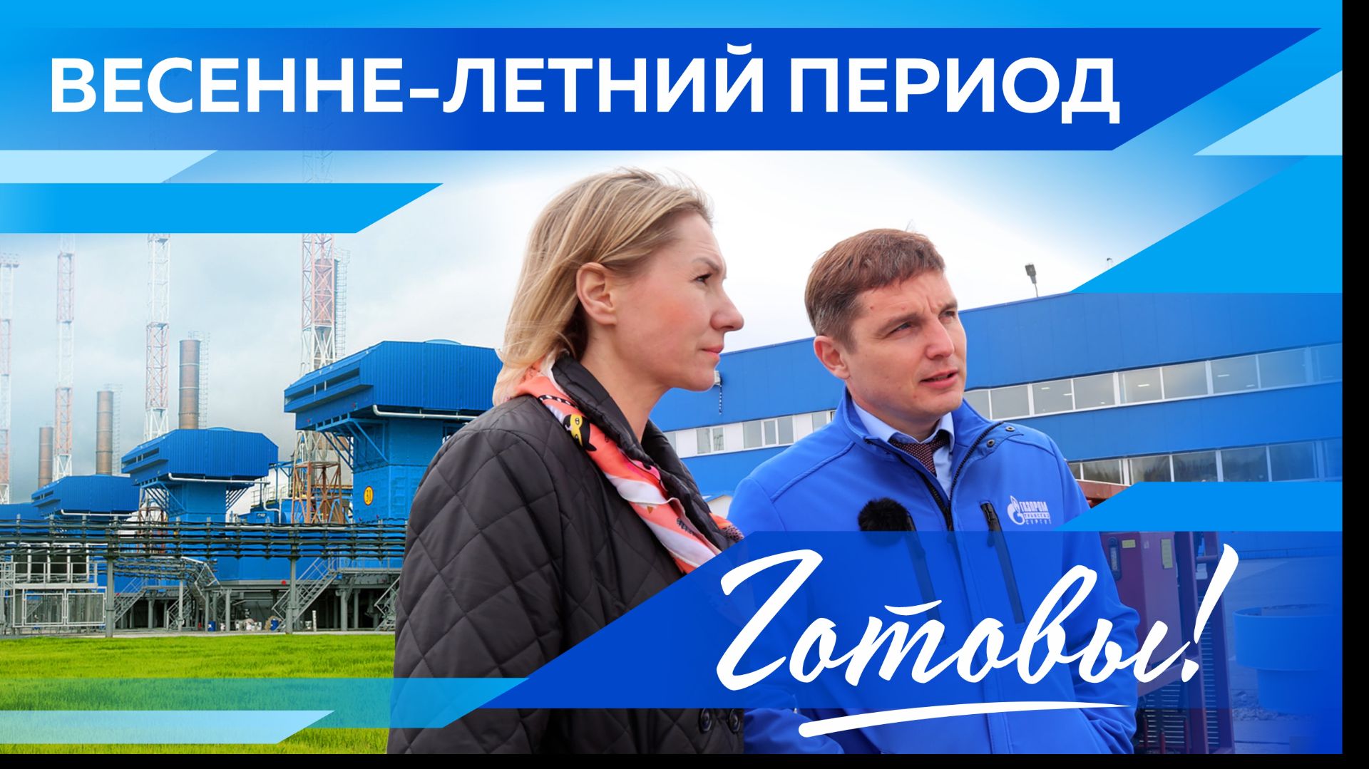 СЕЗОН ГОТОВНОСТИ