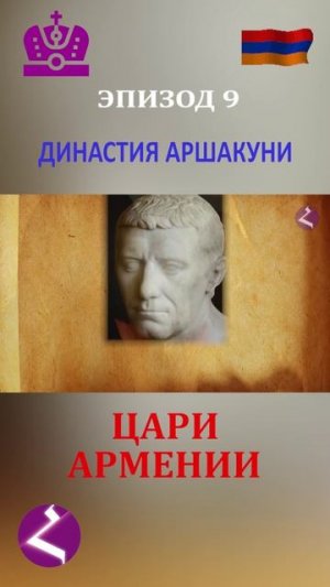 Цари Армении | Династия Аршакуни