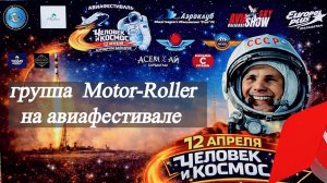 группа Motor-Roller на авиафестивале Байсерке