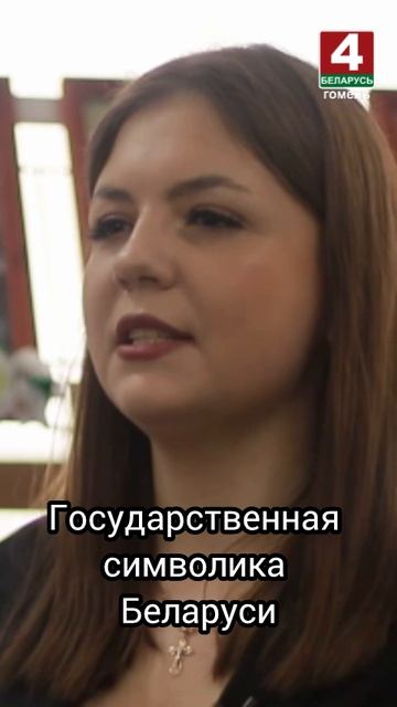 Государственная символика Беларуси