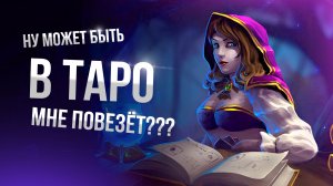 [Lineage 2 Main] Может быть ТАРО Даст лут????