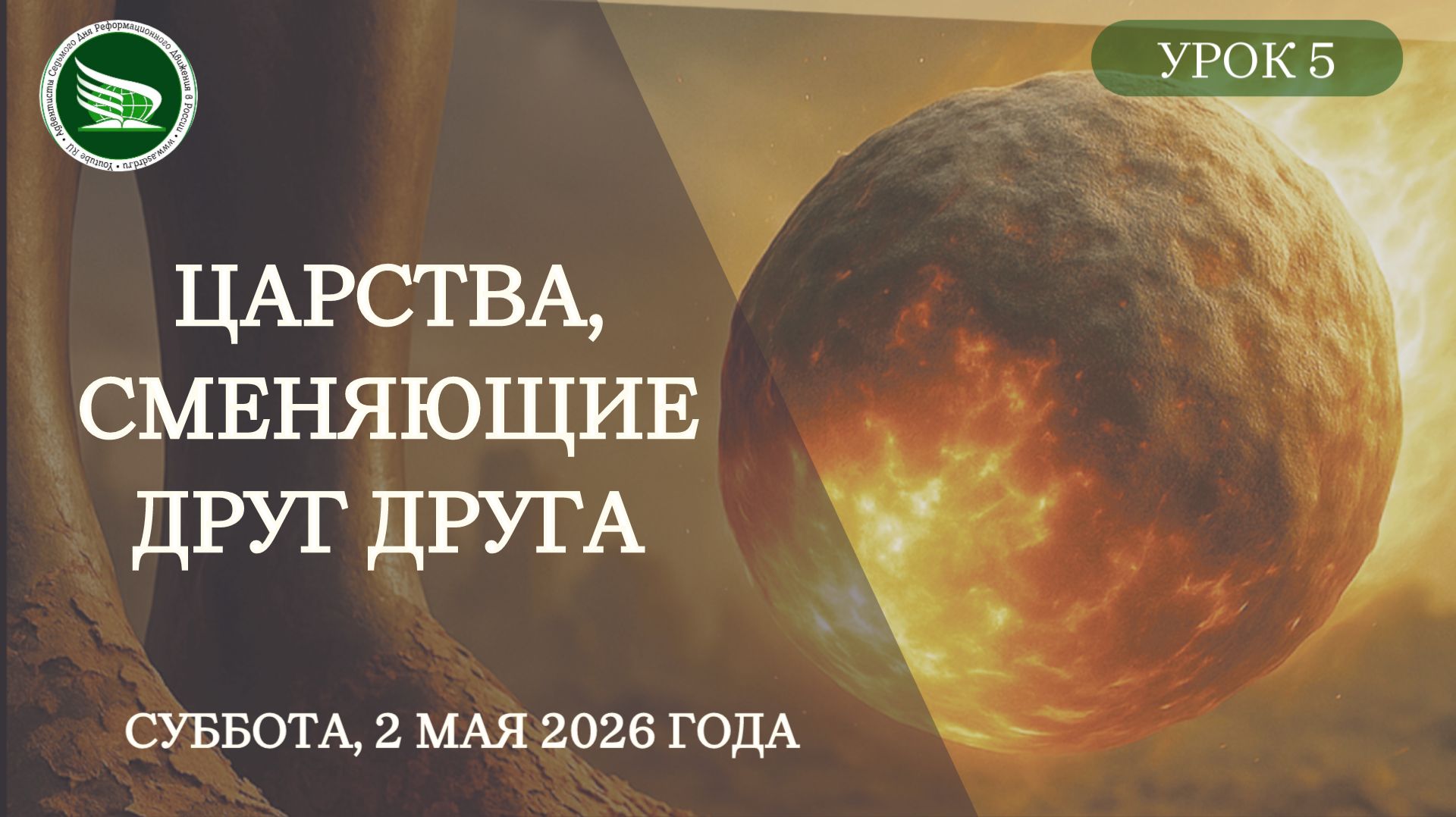 Урок 5 "Царства, сменяющие друг друга"