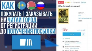 ОБЗОР ЧИТАЙ ГОРОД КАК ПОКУПАТЬ | ЗАКАЗЫВАТЬ 📦 ИНСТРУКЦИЯ ОТ А ДО Я ! БЕСПЛАТНАЯ ДОСТАВКА И СКИДКИ