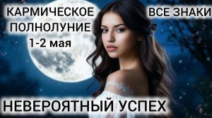 ТАРО ПОЛНОЛУНИЕ 1 МАЯ 2026 ❤ КАРМА В ДЕЙСТВИИ ❤ ВСЕ ЗНАКИ