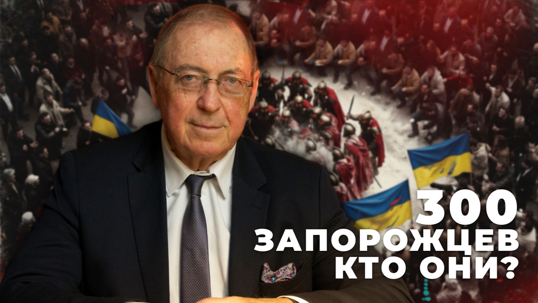 Дмитрий Выдрин: Феномен 300 запорожцев – как появились такие люди?