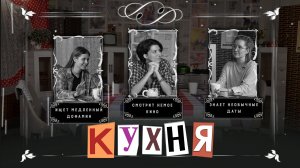 КУХНЯ. Выпуск 22