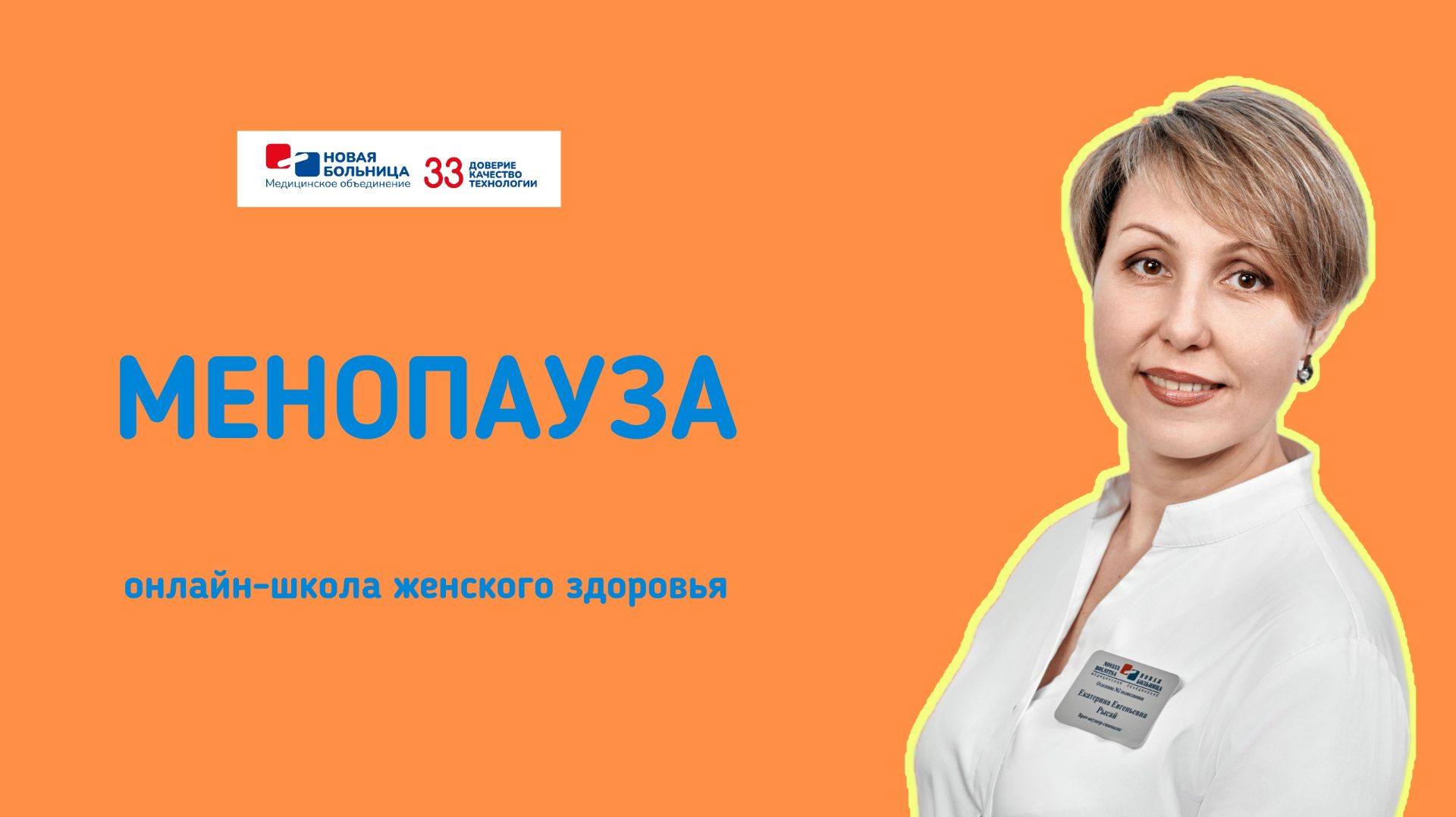 Менопауза. Онлайн-школа женского здоровья