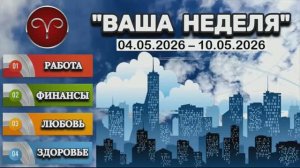 ОВЕН: «ТАРО-ПРОГНОЗ с 4 по 10 МАЯ 2026 года (РАБОТА, ФИНАНСЫ, ЛЮБОВЬ, ЗДОРОВЬЕ)»!!!