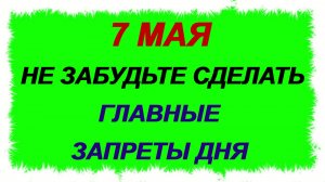 7 мая. День Елизаветы. Наши предки это знали. Приметы.