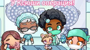 У Ксюши операция! В больнице. Avatar world.