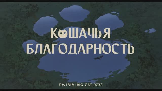 Трейлер мультфильма «Возвращение кота» (2026)