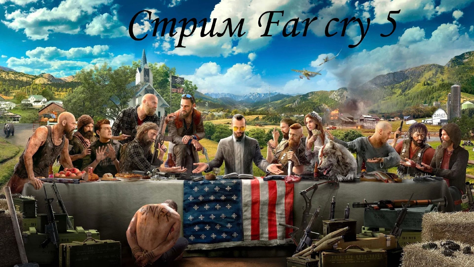 Стрим Far Cry 5 №3