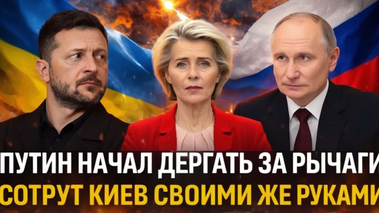 Путин начал дергать за рычаги ЕС Украину сотрут своими же руками Россия оказалась не по зубам!