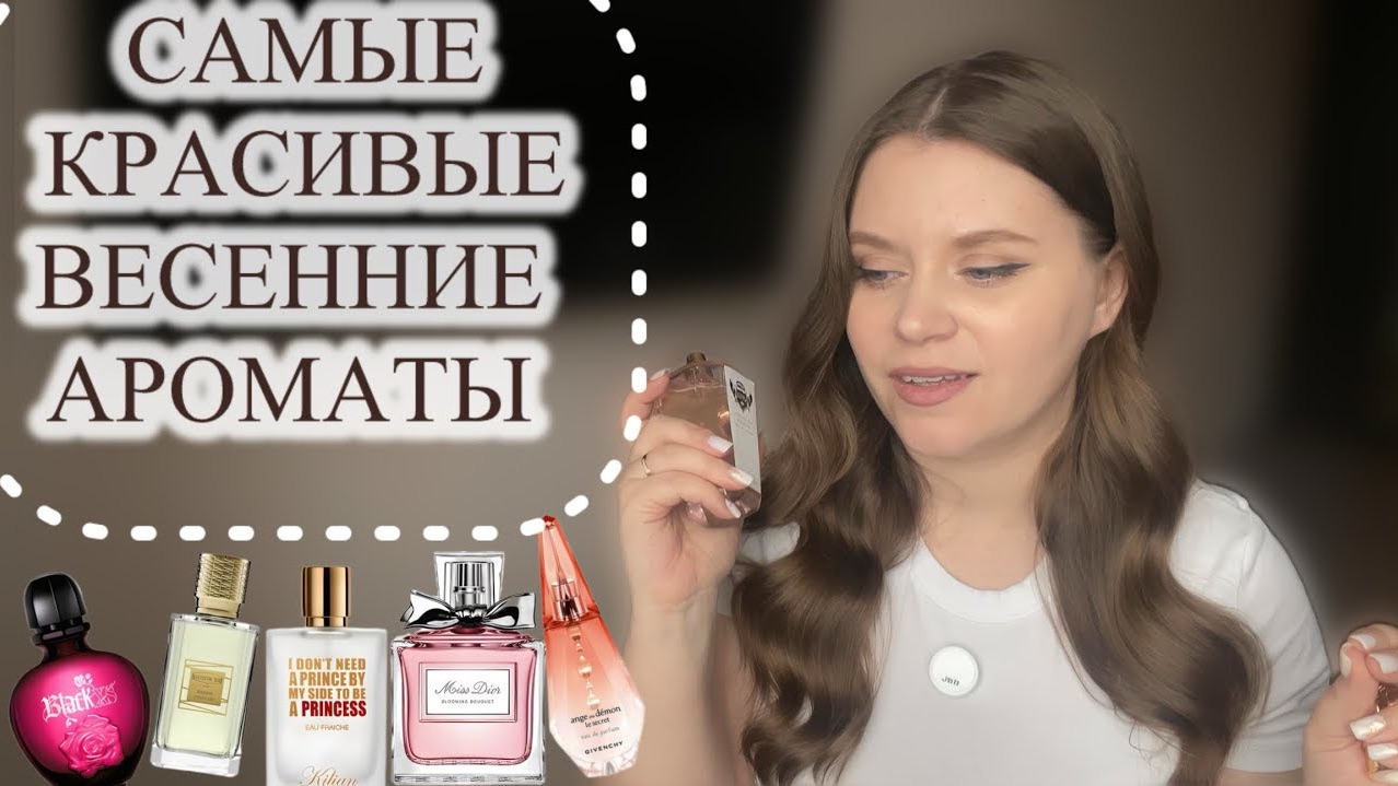 БОЛЬШОЙ ТОП ВЕСЕННИХ АРОМАТОВ 🌷
