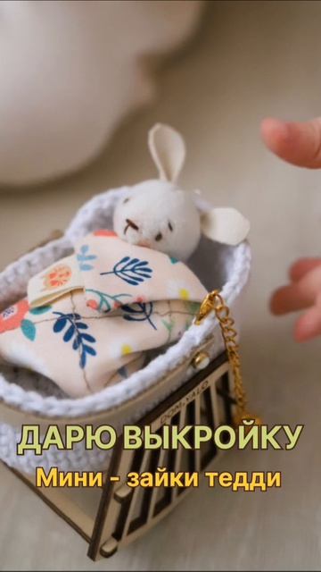 Дарю выкройку зайки