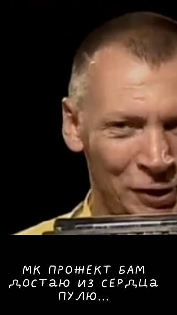 МК Прожект БАМ - Достаю из сердца пулю_верт