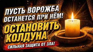 Как закрыть колдуна сильная молитва псалмами