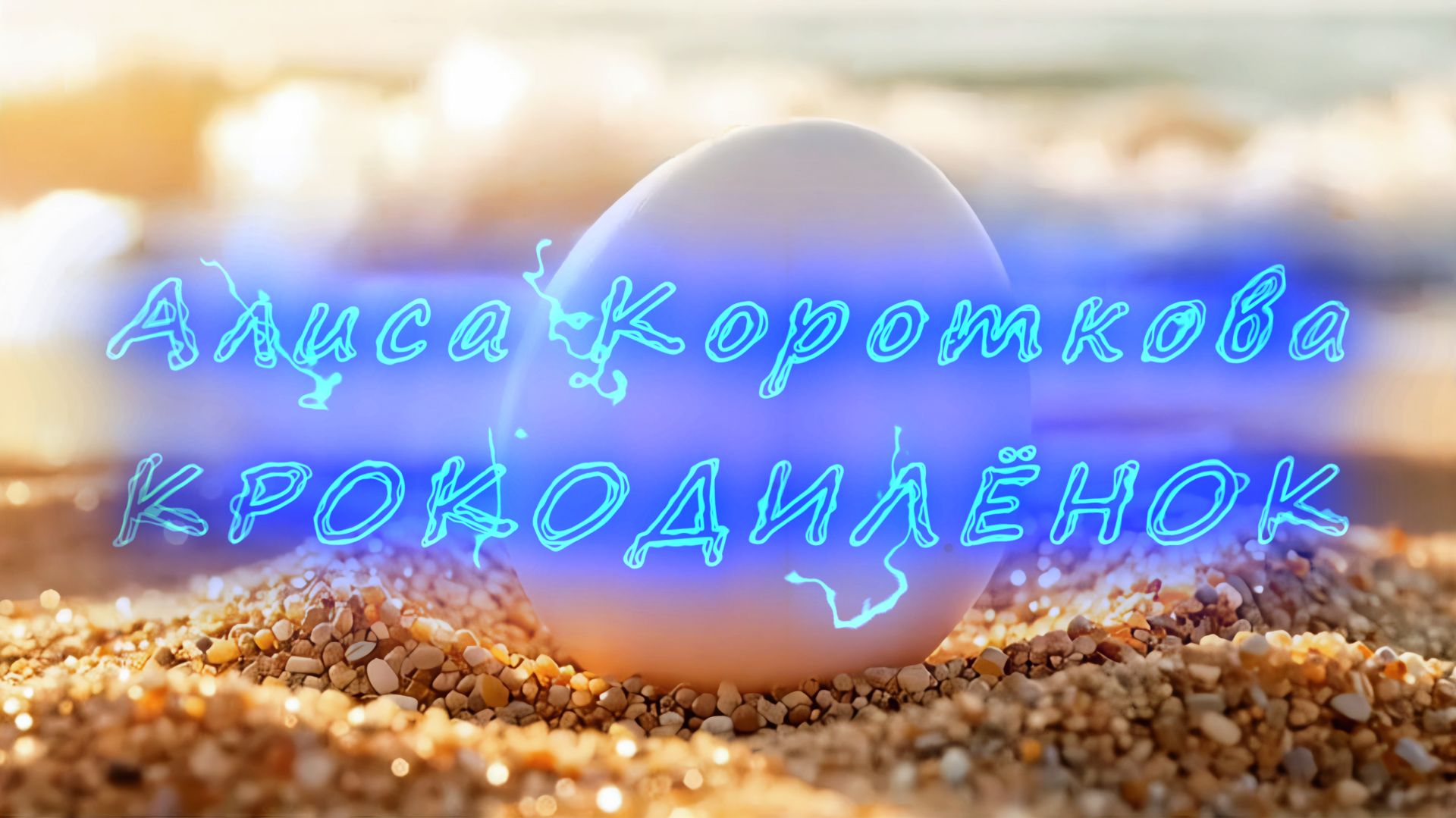 Алиса Короткова - Крокодилёнок (клип)