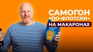 Самогон из макарон «по флотски» - такой ром понравился бы самому Флинту!
