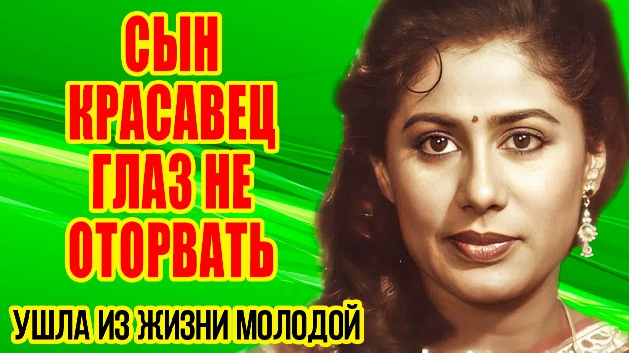 Как выглядят МУЖ и СЫН звезды фильма ТАНЦУЙ, ТАНЦУЙ - ТРАГИЧЕСКАЯ судьба актрисы СМИТЫ ПАТИЛЬ