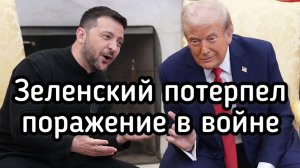 Зеленский ПРОИГРАЛ войну России. Трамп поговорил с Путиным по телефону. Перемирие на день Победы