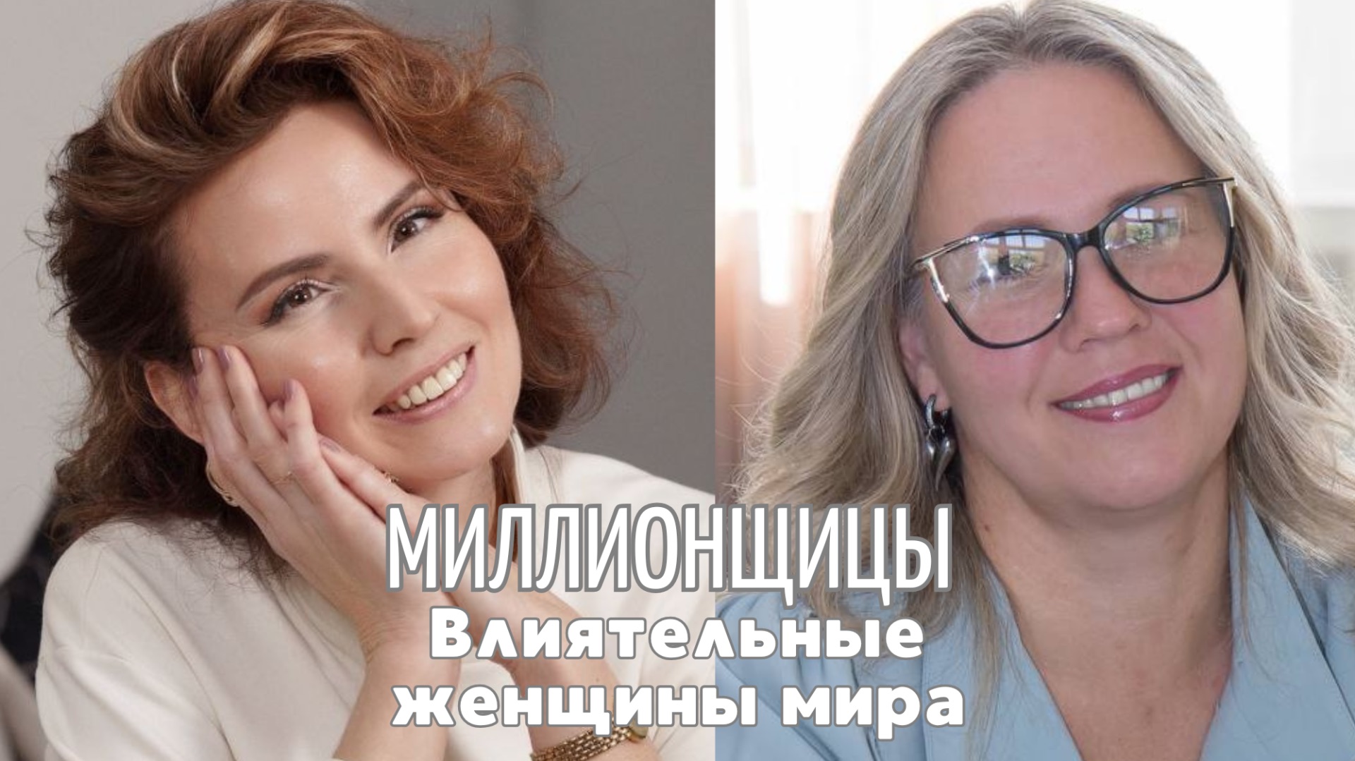 ВЖО «Миллионщицы» с Еленой Тумаркиной