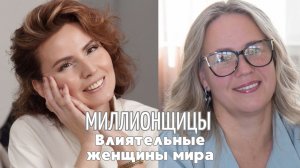 ВЖО «Миллионщицы» с Еленой Тумаркиной