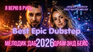 Дабстеп Драм энд бейс Epic Music — Я верю в Русь Official Music Video 2026