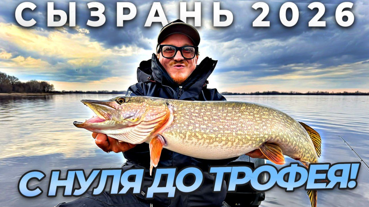ПЕРВАЯ И ПОХОЖЕ ЛУЧШАЯ РЫБАЛКА 2026! ОТКРЫВАЕМ СЕЗОН