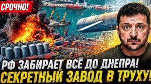 Россия забирает всё до Днепра секретный завод превращён в руины — «идёт рубилово» на фоне истерики