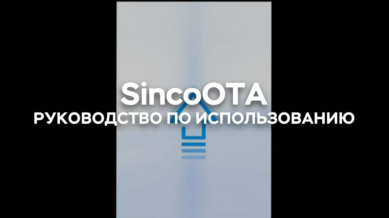 Руководство по использованию ПО для обновления прошивки M-VAVE 【SincoOTA】
