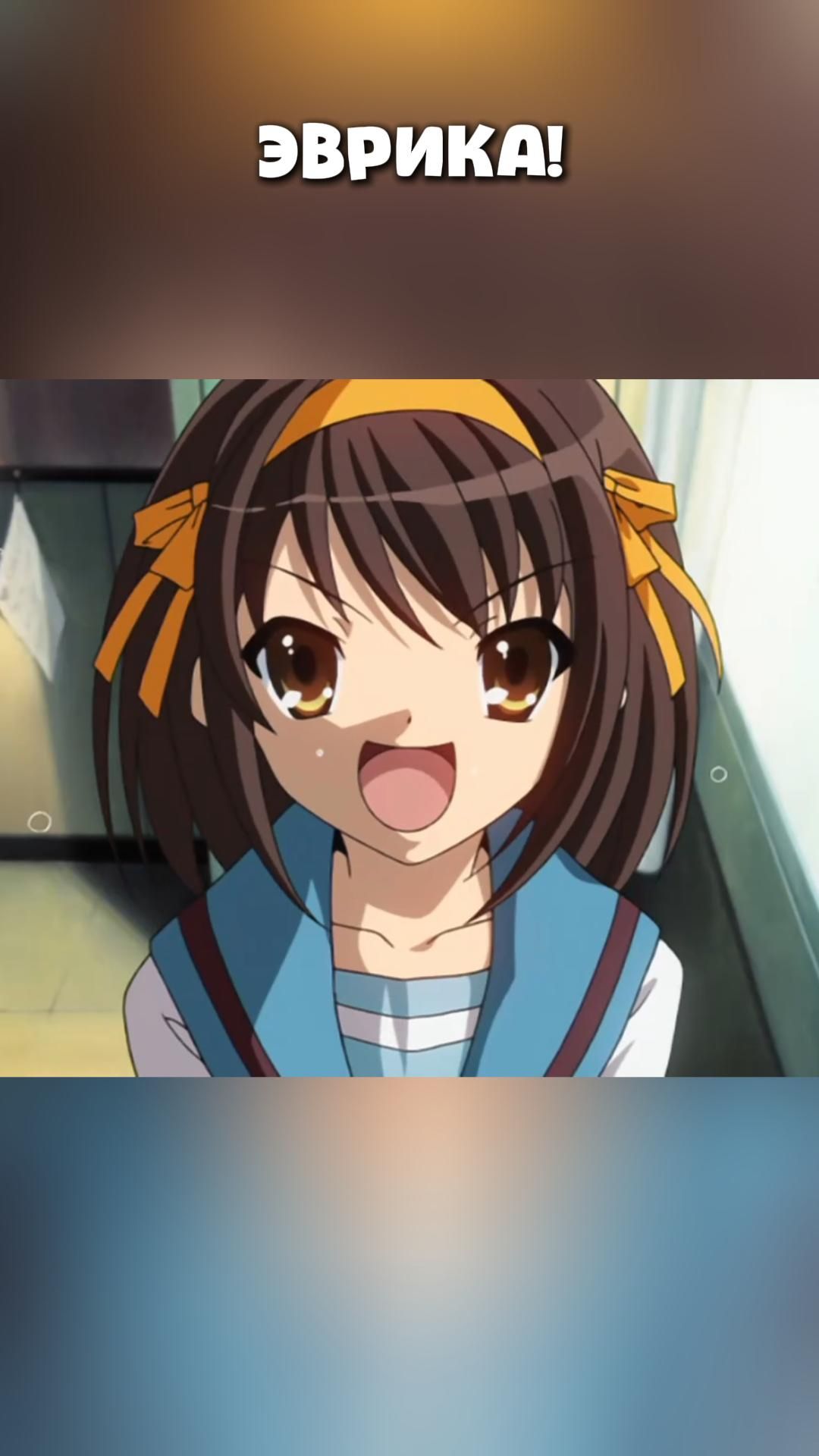 ЭВРИКА!#anime#shorts#анимемоменты#Меланхолия Харухи Судзумии