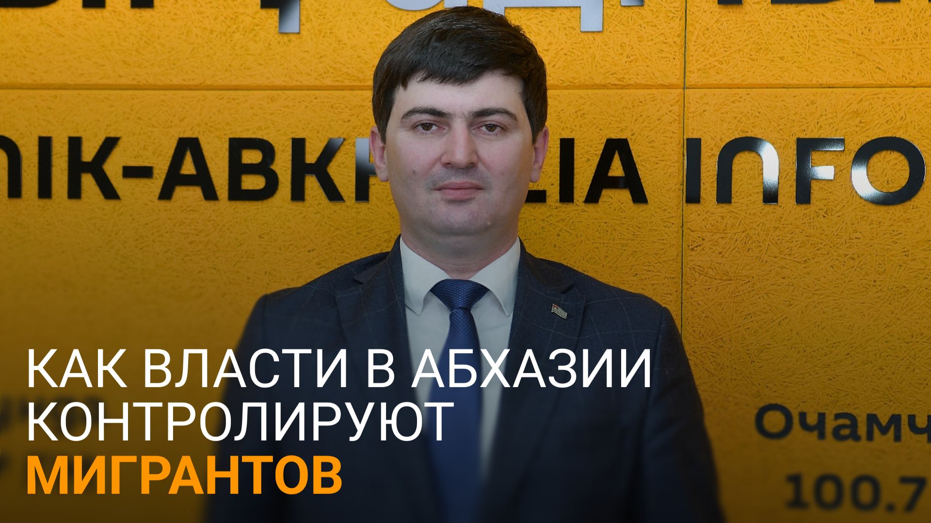 Тотальный контроль: какие задачи стоят перед миграционной службой Абхазии