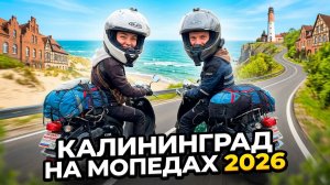 Калининград на мопедах - мы доехали до края России